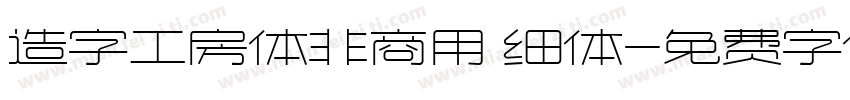 造字工房体非商用 细体字体转换